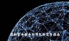 虚拟货币提币到钱包的完整指南