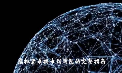 虚拟货币提币到钱包的完整指南