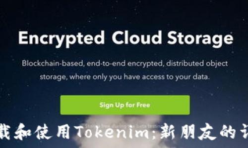   
如何下载和使用Tokenim：新朋友的详细指南