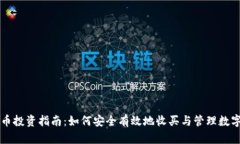 虚拟币投资指南：如何安全有效地收买与管理数