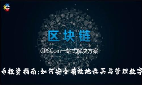 虚拟币投资指南：如何安全有效地收买与管理数字资产