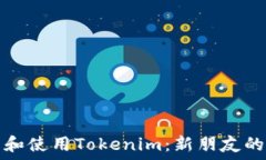   如何下载和使用Tokenim：新朋友的详细指南