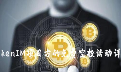 TokenIM项目方的免费空投活动详解