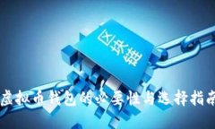 虚拟币钱包的必要性与选择指南