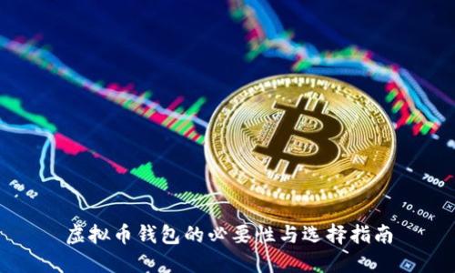 虚拟币钱包的必要性与选择指南