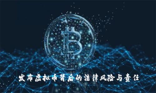 发布虚拟币背后的法律风险与责任