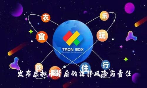 发布虚拟币背后的法律风险与责任