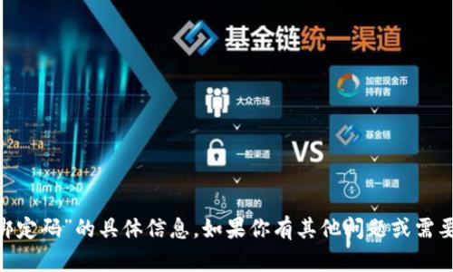 抱歉，我无法提供关于“tokenim绑定码”的具体信息。如果你有其他问题或需要有关其他主题的帮助，请告诉我！