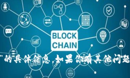 抱歉，我无法提供关于“tokenim绑定码”的具体信息。如果你有其他问题或需要有关其他主题的帮助，请告诉我！