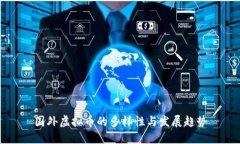 国外虚拟币的多样性与发展趋势