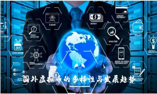 国外虚拟币的多样性与发展趋势