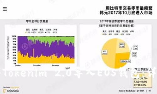 如何将Tokenim 2.0导入EOS钱包：详细指南