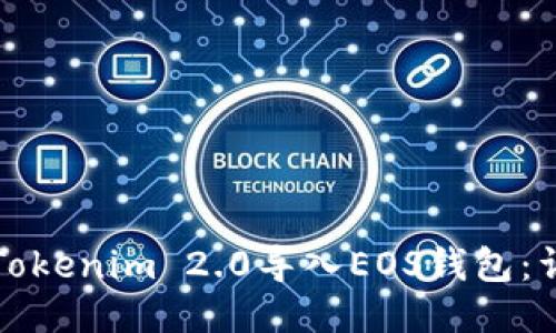 如何将Tokenim 2.0导入EOS钱包:详细指南