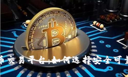 正规的虚拟币交易平台：如何选择安全可靠的投资渠道