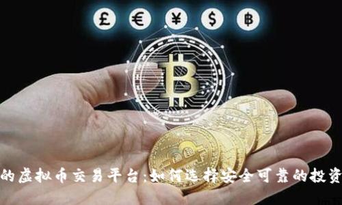 正规的虚拟币交易平台：如何选择安全可靠的投资渠道
