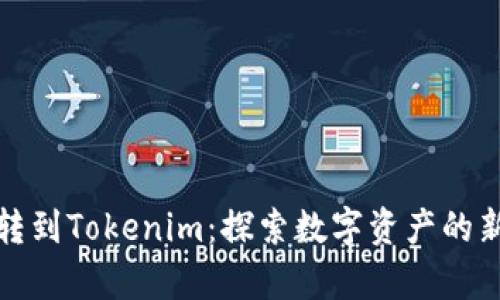 抹茶转到Tokenim：探索数字资产的新前沿