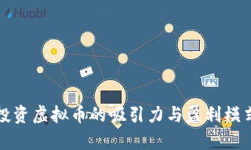 欧洲投资虚拟币的吸引力与盈利模式分析
