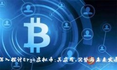 深入探讨Ergo虚拟币：其应用、优势与未来发展
