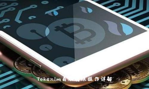 Tokenim自动转账操作详解