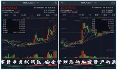 Tokenim数字货币离线钱包：安全管理您的加密资产