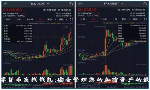 Tokenim数字货币离线钱包：安全管理您的加密资产的最佳解决方案