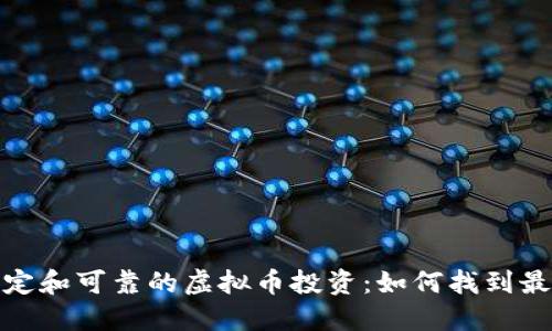 选择稳定和可靠的虚拟币投资：如何找到最佳选择
