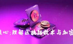  虚拟币的核心：理解区块链技术与加密货币的未
