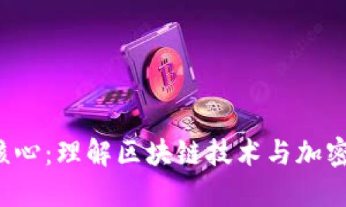  虚拟币的核心：理解区块链技术与加密货币的未来