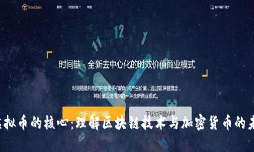  虚拟币的核心：理解区块链技术与加密货币的未来