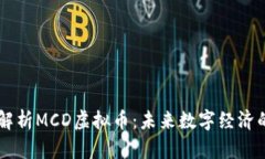 深入解析MCD虚拟币：未来数字经济的新星