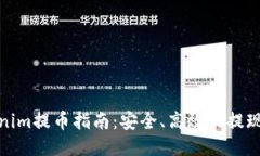 Tokenim提币指南：安全、高效的提现流程