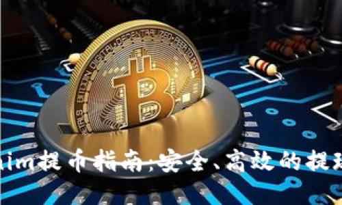 Tokenim提币指南：安全、高效的提现流程