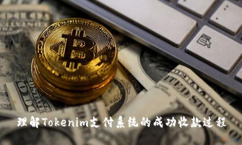 理解Tokenim支付系统的成功收款过程