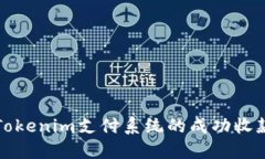 理解Tokenim支付系统的成功收款过程