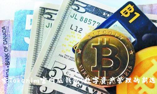 探索Tokenim官网版钱包：数字资产管理的新选择