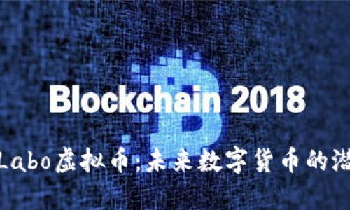 全面解析Labo虚拟币：未来数字货币的潜力与机遇