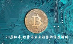 RH虚拟币：投资与未来趋势的深度解析