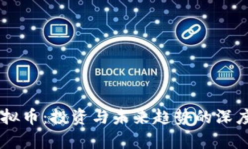 RH虚拟币：投资与未来趋势的深度解析