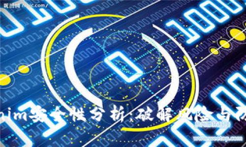 : Tokenim安全性分析：破解风险与防范措施