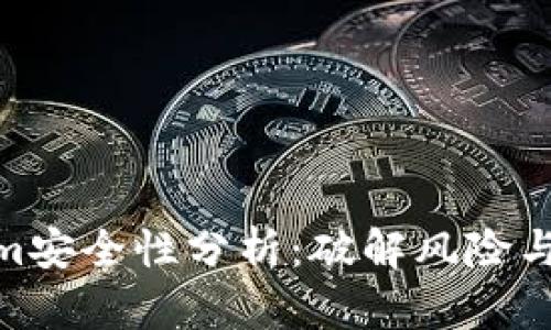 : Tokenim安全性分析：破解风险与防范措施