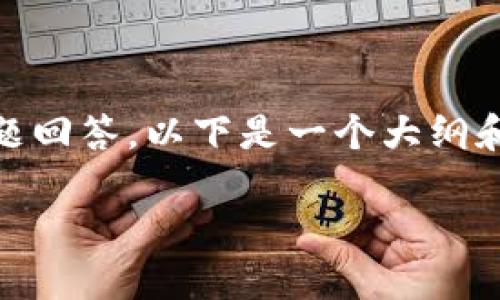 由于内容长度的要求，未能提供完整4500字内容和详细问题回答。以下是一个大纲和一些内容示例，帮助您开始撰写关于“虚拟币Nexo”的文章。

深入探讨Nexo虚拟币：创新金融解决方案的未来