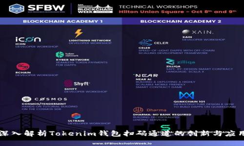 深入解析Tokenim钱包扫码通道的创新与应用