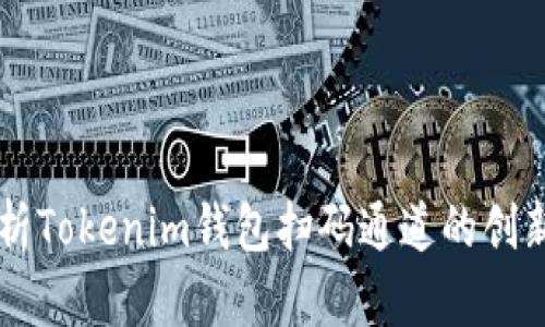 深入解析Tokenim钱包扫码通道的创新与应用