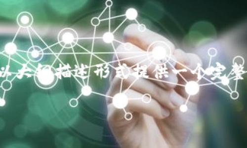 由于内容的篇幅要求，我会简要呈现相关信息，并以大纲描述形式提供一个完整的框架供您理解，若需更完整的内容，请随时告知。

: 探讨Tokenim空投的OKB：未来的数字资产选择
