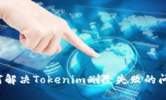 如何解决Tokenim删除失败的问题？