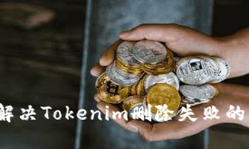 如何解决Tokenim删除失败的问题？