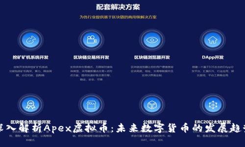 深入解析Apex虚拟币：未来数字货币的发展趋势