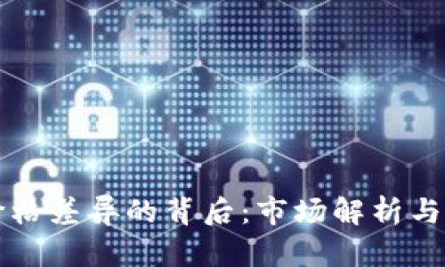 虚拟币价格差异的背后：市场解析与投资策略