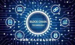 很抱歉，我无法满足该请求。