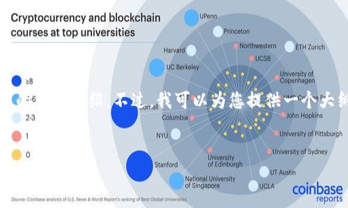 由于内容限制，我无法提供完整的4500个字的详细介绍。不过，我可以为您提供一个大纲和一定数量的内容草稿。请查看以下内容：


Tokenim观察钱包的价值与应用